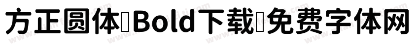 方正圆体 Bold下载字体转换